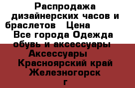 Распродажа дизайнерских часов и браслетов › Цена ­ 2 990 - Все города Одежда, обувь и аксессуары » Аксессуары   . Красноярский край,Железногорск г.